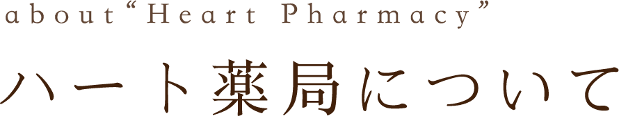 ハート薬局について