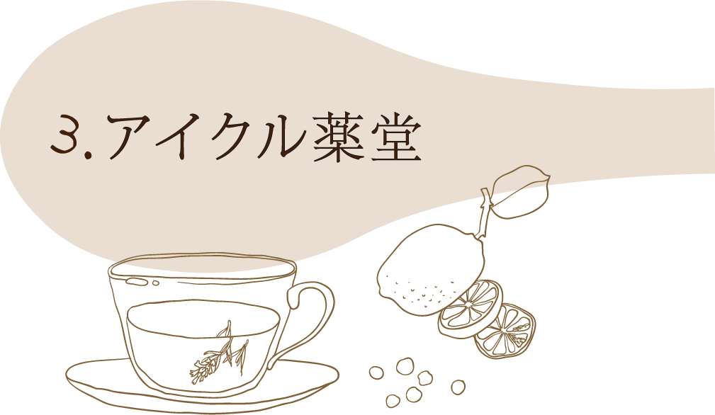 3.アイクル薬堂